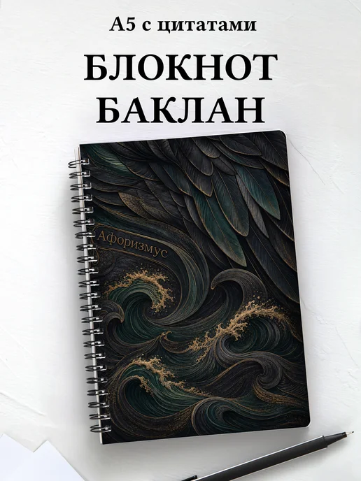 Блокнот Баклан с мотивирующими цитатами