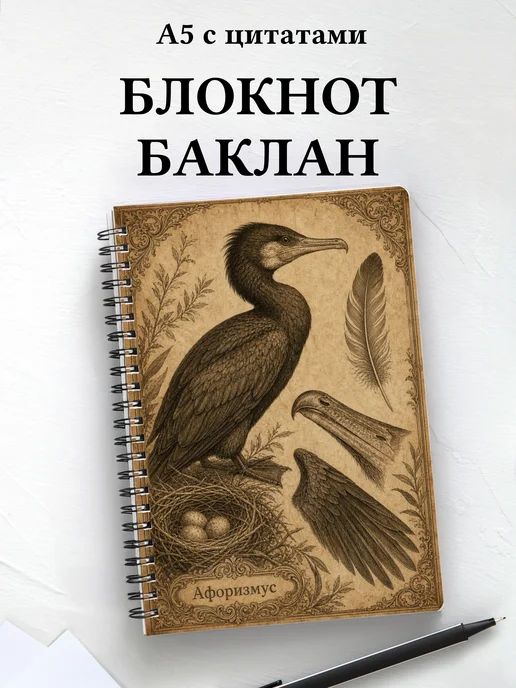Блокнот Баклан с мотивирующими цитатами