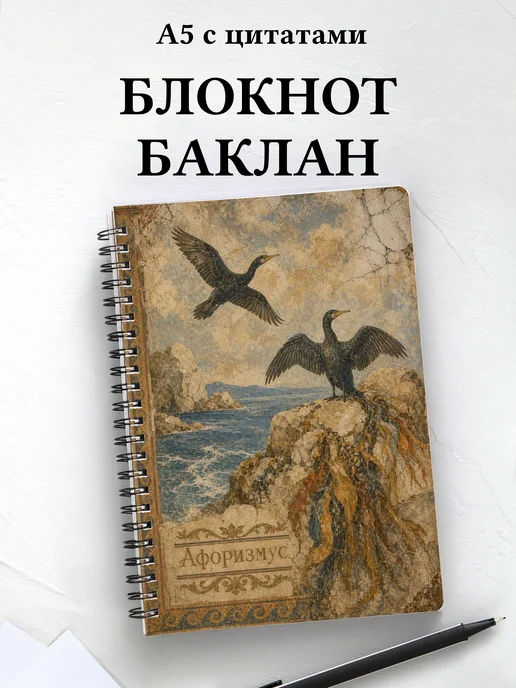 Блокнот Баклан с мотивирующими цитатами