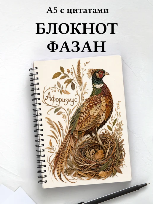 Блокнот Фазан с мотивирующими цитатами