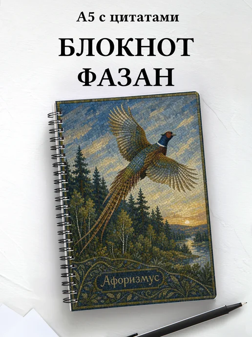 Блокнот Фазан с мотивирующими цитатами
