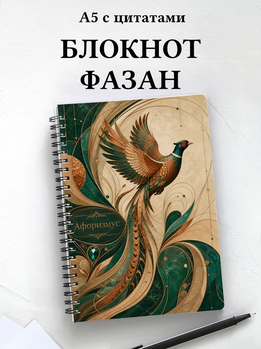 Блокнот Фазан с мотивирующими цитатами