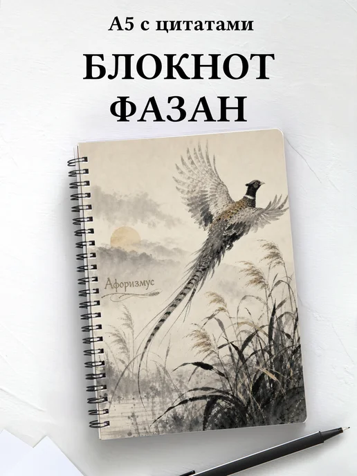 Блокнот Фазан с мотивирующими цитатами
