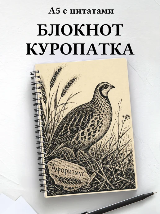 Блокнот Куропатка с мотивирующими цитатами