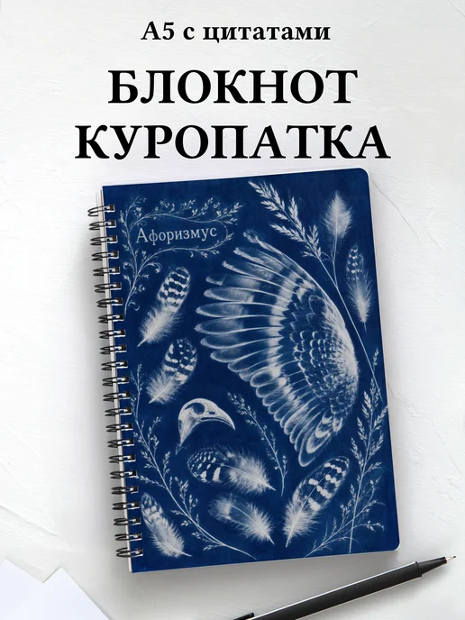 Блокнот Куропатка с мотивирующими цитатами