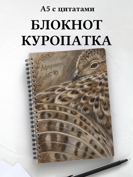 Блокнот Куропатка с мотивирующими цитатами