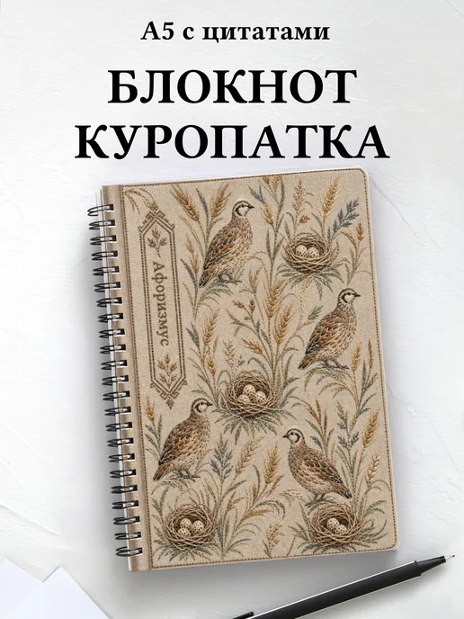 Блокнот Куропатка с мотивирующими цитатами
