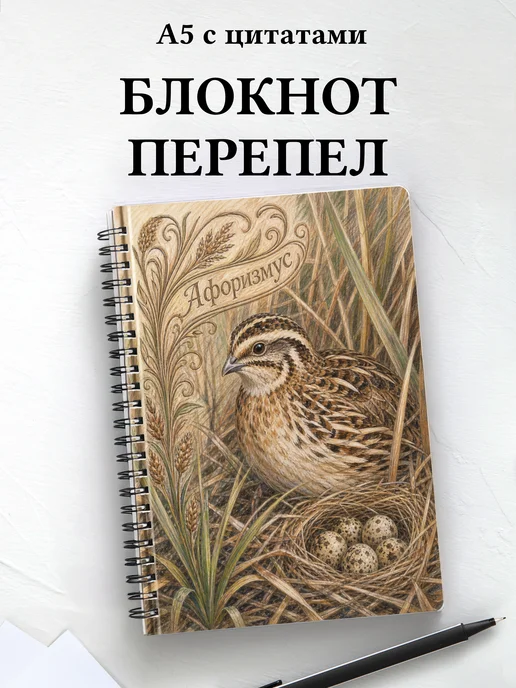 Блокнот Перепел с мотивирующими цитатами