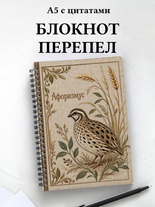 Блокнот Перепел с мотивирующими цитатами