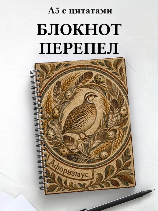 Блокнот Перепел с мотивирующими цитатами
