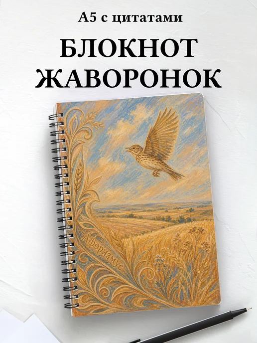 Блокнот Жаворонок с мотивирующими цитатами