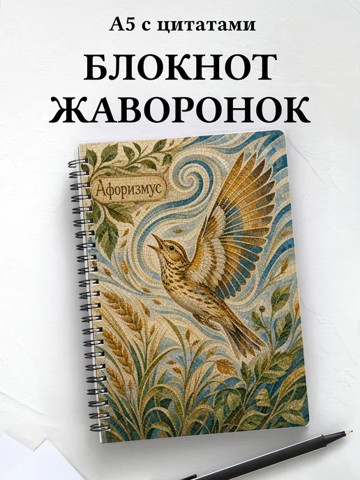 Блокнот Жаворонок с мотивирующими цитатами