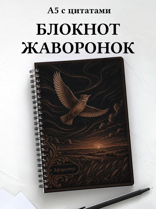Блокнот Жаворонок с мотивирующими цитатами