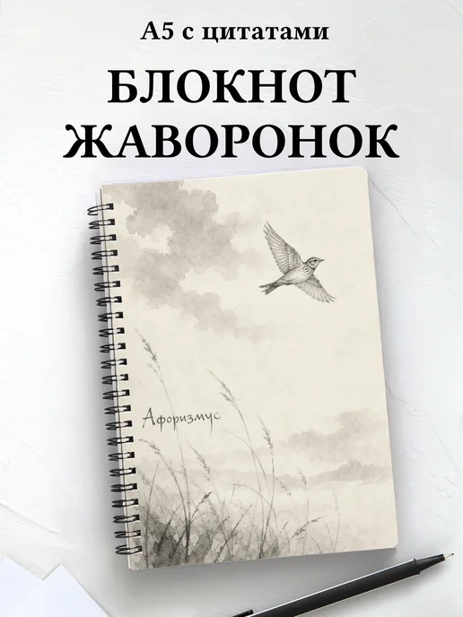 Блокнот Жаворонок с мотивирующими цитатами
