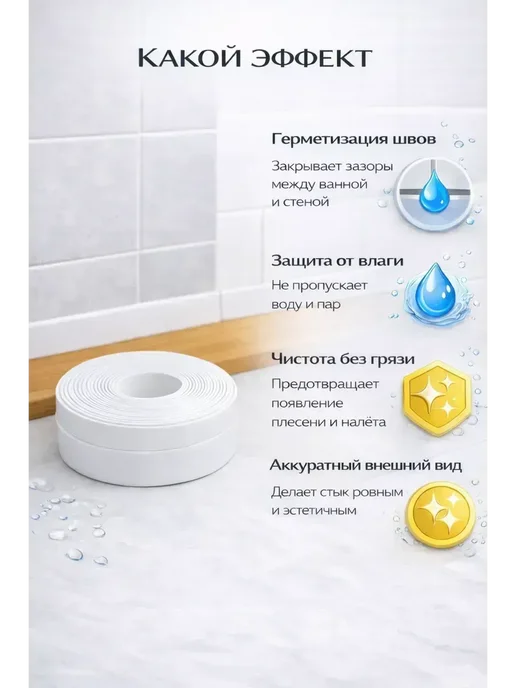 мезгиль Бордюрная лента герметизирующая для ванны и кухни, белый, фото 3