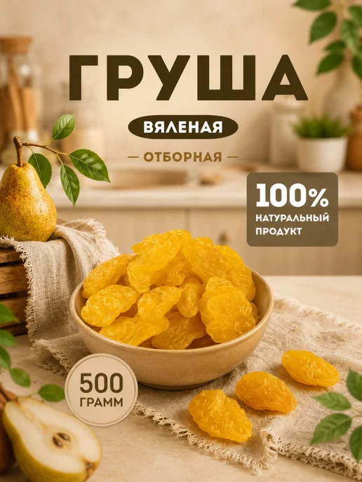 Груша сушеная, вяленая 1000гр, 500 г
