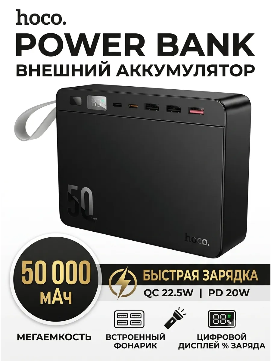 Внешний аккумулятор Повербанк Power bank Hoco 50000 мАч — фото 1
