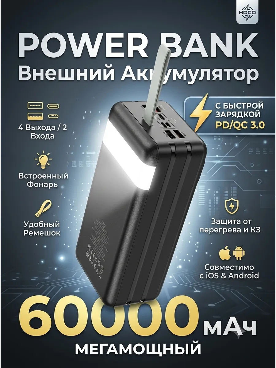 Внешний аккумулятор Повербанк Power bank Hoco 60000 мАч — фото 1