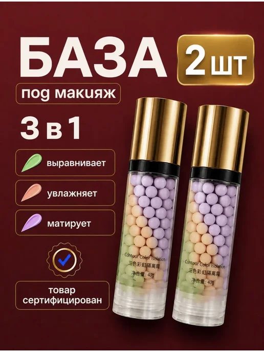 база под макияж 2 шт База основа под макияж. Праймер для лица 3 в 1, 2 шт