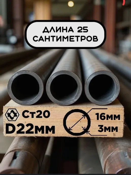 Труба 22х3х250мм (25см) стальная бесшовная, внутренний 16 мм, 22x3x250 мм