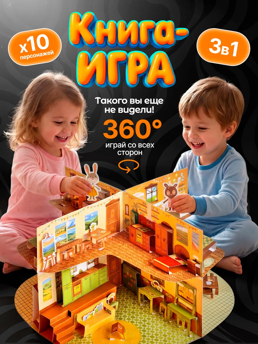 Интерактивная книга домик, развивающая 3д игра для детей