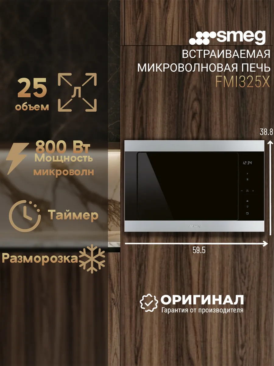 Smeg Встраиваемая микроволновая печь FMI325X