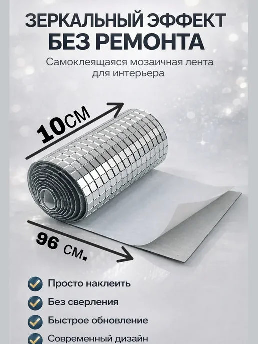 BELLIS Зеркальная лента мозаика самоклеящаяся декоративная 10x96, 1, 10x96, фото 3