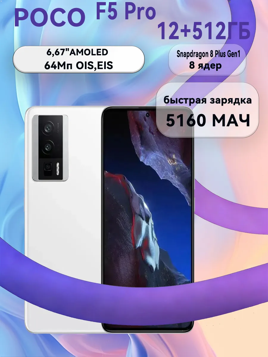 Xiaomi Смартфон POCO F5 Pro 12+512 ГБ белый