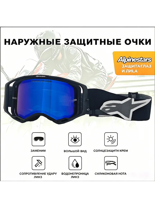 Мотоочки Alpinestars, защита от УФ, антизапотевание линз, синий