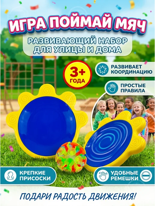 Кетчбол Подвижная игра Поймай мяч на присосках, желтый