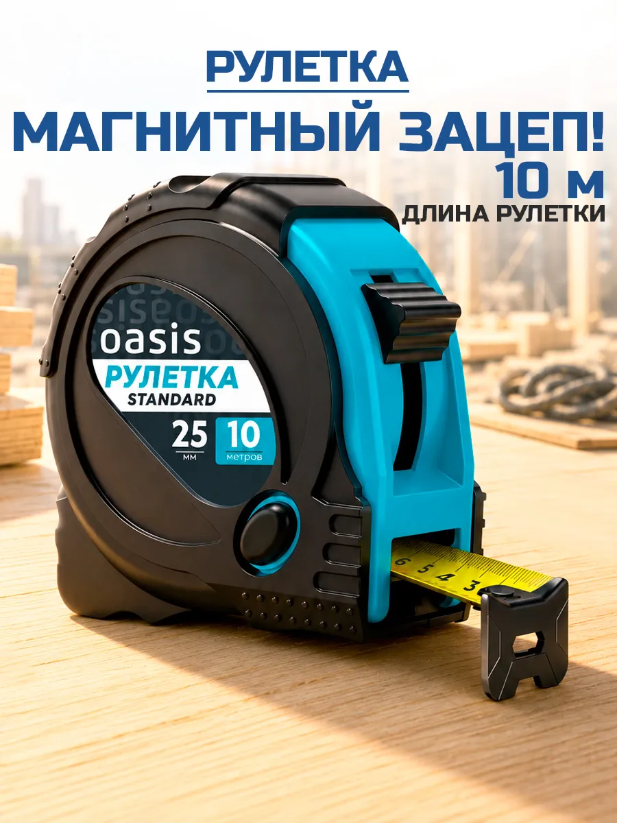 Рулетка строительная 10 м