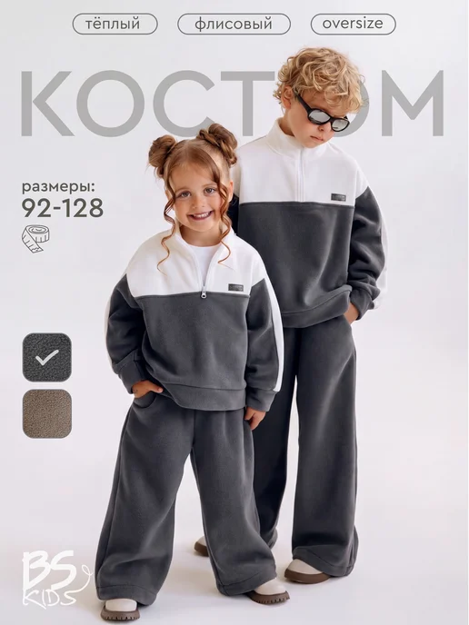 BS-KIDS Флисовый костюм детмкий, серый