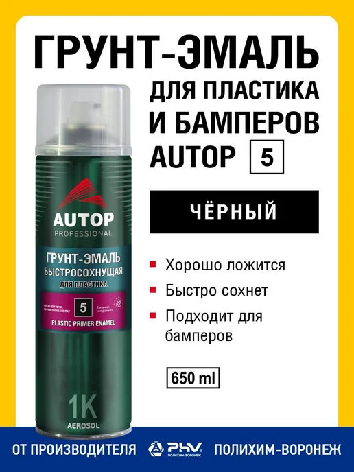 Быстросохнущая грунтовка-эмаль для пластика черная аэрозоль, черный