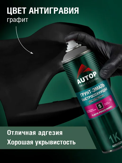 Быстросохнущая грунтовка-эмаль для пластика черная аэрозоль, черный, фото 2