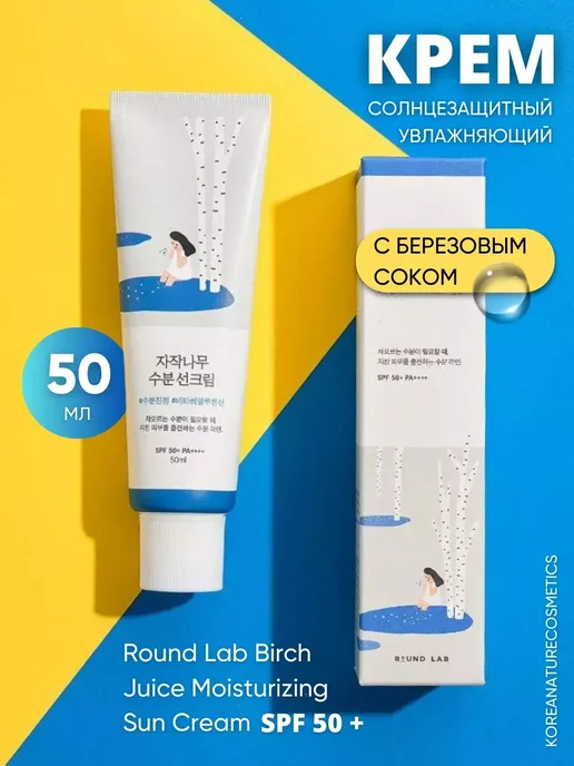 round lab Солнцезащитный крем для лица и тела spf50+, 50 мл