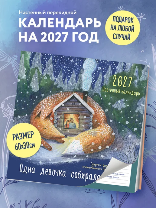 Эксмо Одна девочка собирала счастье. Секреты радости. Календарь, вариант