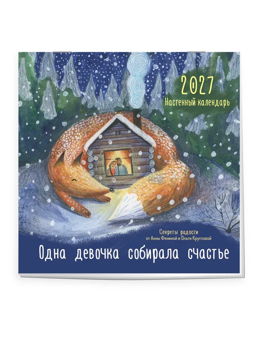 Эксмо Одна девочка собирала счастье. Секреты радости. Календарь, вариант, фото 6
