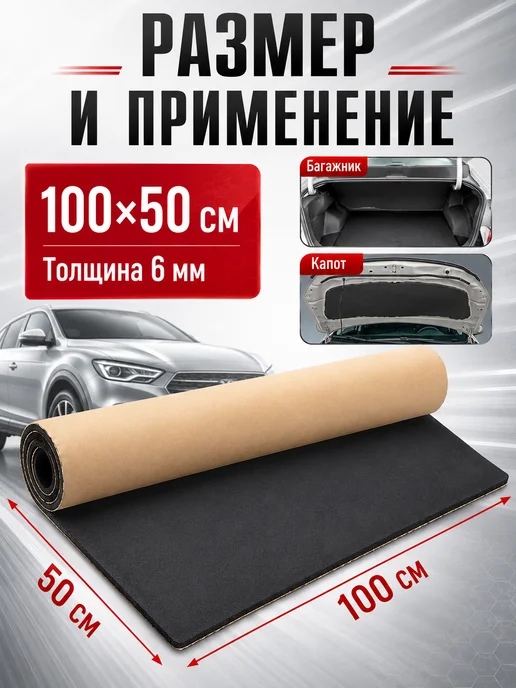 Шумоизоляция для автомобиля 1м, толщина 6мм 1шт, 1 м, 1 шт