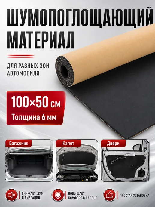 Шумоизоляция для автомобиля 1м, толщина 6мм 1шт, 1 м, 1 шт, фото 2
