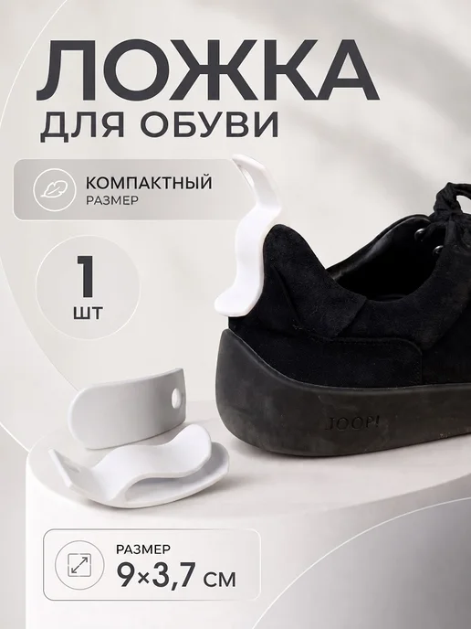 Ложка для обуви маленькая, белый