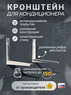 Кронштейн для кондиционера 415х450х2 мм, крепление для сплит