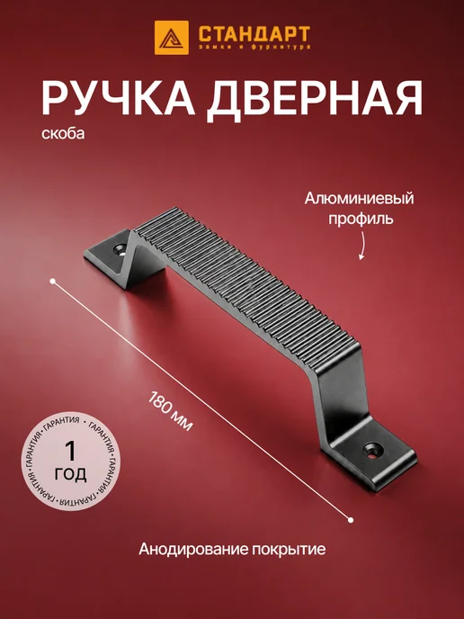 СТАНДАРТ ЗАМКИ И ФУРНИТУРА Ручка дверная скоба, черный