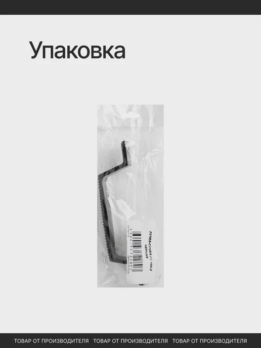 СТАНДАРТ ЗАМКИ И ФУРНИТУРА Ручка дверная скоба, черный, фото 6