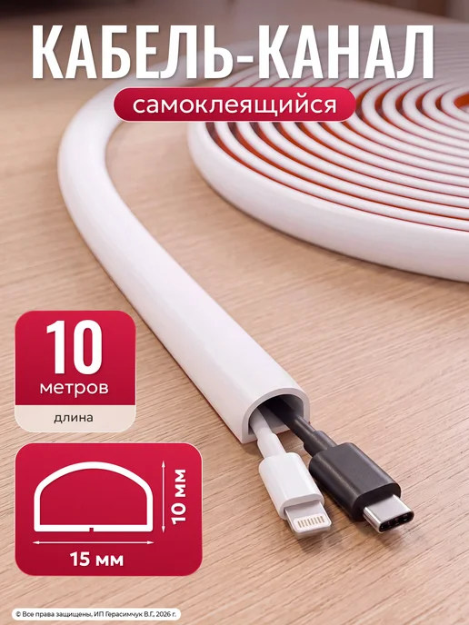 Кабель-канал самоклеящийся белый 1,5*1см ПВХ 10м AMODECOR