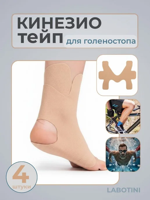 LABOTINI Кинезиологический тейп для голеностопа, бежевый