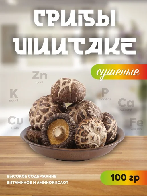Сушеные грибы шиитаке, 100 г, 100 г