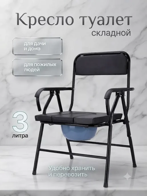Складной туалет для дачи и дома для пожилых людей, черный