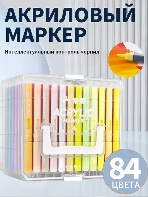 Акриловые маркеры Grasp, 84 цвета для скетчинга и раскраски, 84 цв.