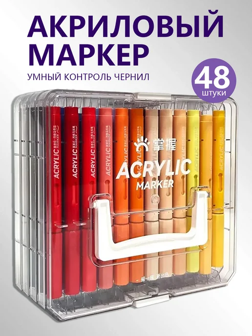 Акриловые маркеры Grasp, 84 цвета для скетчинга и раскраски, Набор 48 акриловых маркеров
