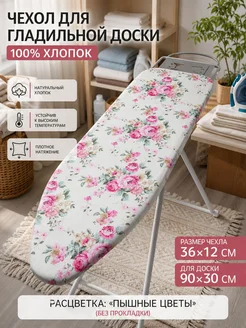 Чехол для гладильной доски, 90 см х 30 см